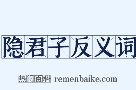 隐君子反义词是什么意思的图片